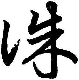 誅,鮮于樞,書法字典